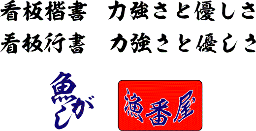 看板楷書と看板行書